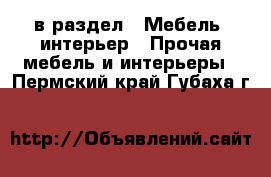  в раздел : Мебель, интерьер » Прочая мебель и интерьеры . Пермский край,Губаха г.